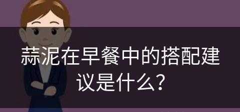 蒜泥在早餐中的搭配建议是什么？